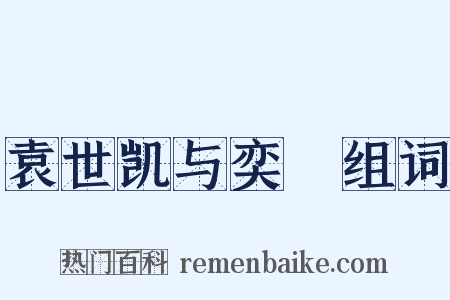 袁世凯与奕劻组词是什么意思的图片